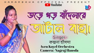 TORE GOR BANDELARE ATAL BAHA||KALPANA HANSDA||NEW SANTALI SONG 2025||BAHA SERENG