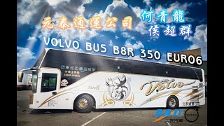 新車發布 大吉汽車 VOLVO BUS B8R 350HP Euro6  | 元泰通運股份有限公司 何青龍 侯超群 二台