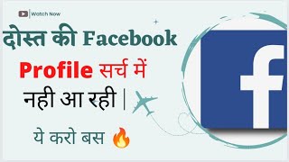 Facebook Id Search Result Me Nahi Aa Rahi | Facebook Search List Not Show Account Problem