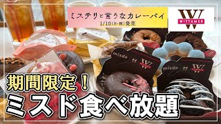 【ミスド食べ放題】期間限定ドーナツヴィタメールコレクション感想！60分予約制の中身公開！