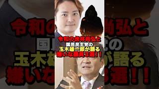 令和の虎林尚弘と国民民主党の玉木雄一郎が語る嫌いな議員３選！#shorts #政治