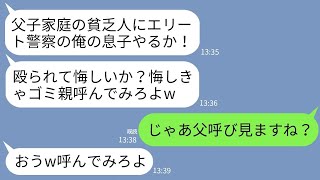 【LINE】結婚の挨拶で父子家庭の私を見下して全力で殴った警察一家の婚約者父「金狙いの底辺めw悔しきゃゴミ親呼べ」→言われた通り警察庁長官の父を呼び出した結果www