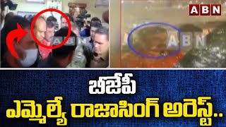 Breaking News :  బీజేపీ ఎమ్మెల్యే రాజాసింగ్ అరెస్ట్..వివాదాస్పదవీడియో అప్ లోడ్ చేసిన రాజాసింగ్ | ABN