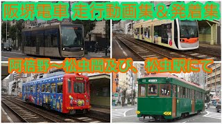 阪堺電車 阿倍野〜松虫間及び、松虫駅 走行動画集＆発着集 2021. 12.16