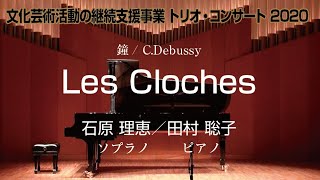 Trio Concert「鐘」　C.ドビュッシー作曲　“Les Cloches”C.Debussy  (Sop.)Rie ISHIHARA (P.)Satoko TAMURA