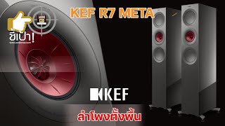 🎯ชี้เป้า! ลำโพงตั้งพื้น KEF R7 META