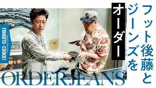 【綾織頼作】くっきー！オリジナルジーンズを作る【ゲスト:フットボールアワー後藤】