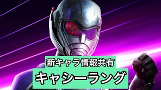 mcoc【新キャラ情報共有】キャシーラング　マーベルオールスターバトル