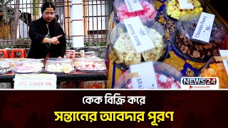 সন্তানের আবদার মেটাতে ফুটপাতে বসেছেন মা | Street Struggle | News24 Special