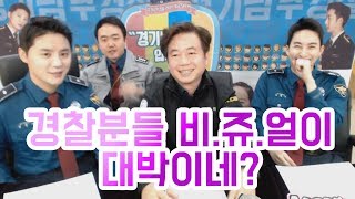 ★경기남부경찰입니다★ 경찰분들 비쥬얼이 대박이네 ? (feat. CSI) :: 시아준수X김형준