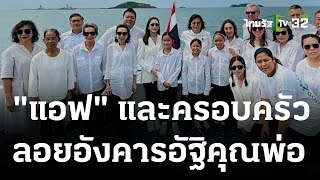 แอฟ ทักษอร และครอบครัว ทำพิธีลอยอังคารอัฐิคุณพ่อ | 09 ต.ค. 66 | บันเทิงไทยรัฐ