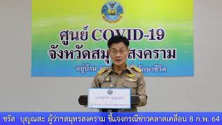 ชรัส  บุญณสะ ผู้ว่าฯสมุทรสงคราม ชี้แจงกรณีข่าวคลาดเคลื่อน 8 ก พ  64