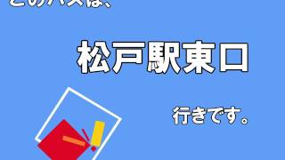 松戸新京成バス車内放送 LCD再現 三矢小台→松戸駅東口