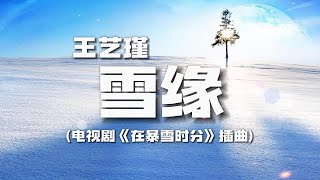 王艺瑾 - 雪缘 (电视剧《在暴雪时分》插曲) 『你听雪飘过的声音 让这个冬天动了心』 [ 高音质 ] [ 动态歌词Lyrics ] [ 拼音pinyin ]