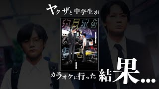 面白すぎて実写映画化決定「カラオケ行こ」【漫画漫談・かいばしら】