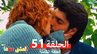 مسلسل العشق عناداً 51 (Arabic Dubbed)