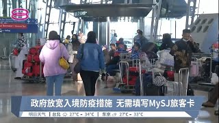 政府放宽入境防疫措施  无需填写MySJ旅客卡【2022.07.30 八度空间华语新闻】