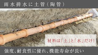 雨水排水に「土管（どかん）」～Soil pipe for rainwater drainage～