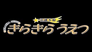 【鉄道PV】ありがとう、きらきらうえつ