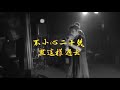 【顏社】夜貓組（leo王 春艷） 嘿！小鬼 lyrics music video