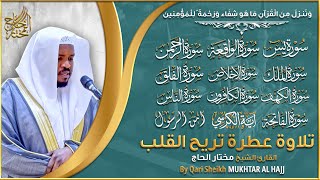 رقية للبيت سورة يس، الواقعة، الرحمن، الملك، الإخلاص، المعوذات 💚 شفاء وبركة وحفظ من الشيطان