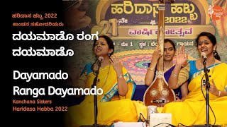 ದಯಮಾಡೊ ರಂಗ ದಯಮಾಡೊ | Dayamado Ranga Dayamado | Kanchana Sisters | #haridasahabba2022