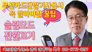 무선카드단말기 사용시 꼭 알아야 할 꿀팁 설치문의 010-5773-8297