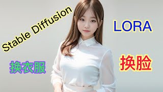 AI绘图  Stable Diffusion  lora换衣服，换脸，Assign characters to change costumes