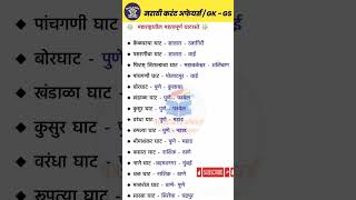 महत्त्वाचे घाट |  महाराष्ट्र पोलीस # Police Bharti 2022 | Police Bharti | #Pcmc Bharti 2022