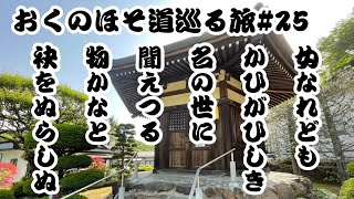 おくのほそ道巡る旅#25〜歩き旅・松尾芭蕉・甲冑堂・白石城〜