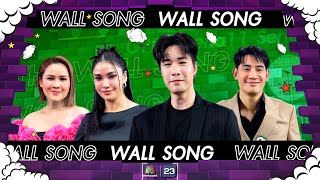 The Wall Song ร้องข้ามกำแพง| EP.187 | หนูเล็ก , บิ๊ก  / ซัน , ชมพู่  | 4 เม.ย. 67 FULL EP