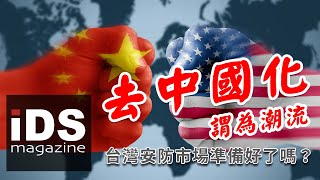 重磅專題｜去中國化謂為潮流，台灣安防市場準備好了嗎？｜iDS 智慧安防雜誌