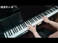 【親愛的小孩】蘇芮 劉德華 經典電影配樂 鋼琴演奏 piano cover