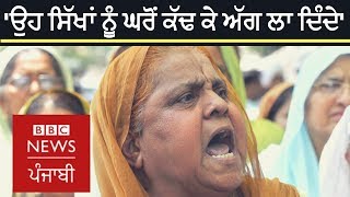 1984 ਸਿੱਖ ਕਤਲੇਆਮ ਦੇ ਇੱਕ ਪੀੜਤ ਦੀ ਕਹਾਣੀ | BBC News Punjabi