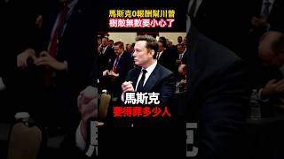 馬斯克跳進政治棋局，美國未來精彩可期卻也暗潮洶湧 #張修杰與你天高海闊  #elonmusk  #shorts