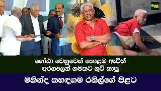 ගෝඨා වෙනුවෙන් කොළඹ ඇවිත් අරගලෙන් ගමකට ගුටි කාපු මහින්ද කහඳගම රනිල්ගේ පිළට | 2024.07.03