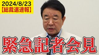 【緊急記者会見】青山繁晴「（推薦人の）目処が立ってなければ、こういう会見開くっていうのはおかしいんじゃないですか？」【自民党総裁選_虎ノ門ニュース】