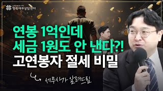 연봉 1억인데 세금 한푼도 안낸다?!고소득자들의 절세 비밀 벤처투자 소득공제 ft.반세현 세무사 [행복재무상담센터 오영일센터장]