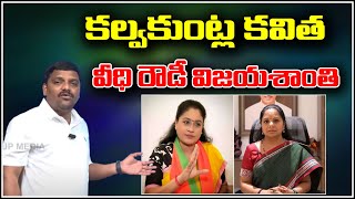 కల్వకుంట్ల కవిత వీధి రౌడీ విజయశాంతి...|| TeenmarMallanna || QNews || QNewsHD