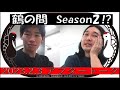 鶴の間 season2【かが屋の鶴の間 161（2023年2月3日）アフタートーク】