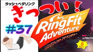 【実況】ゲームするだけでフィットネス！？#37【リングフィットアドベンチャー】