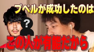 【ひろゆき】キンコン西野亮廣、えんとつ町のプペルの成功はこの人の言った通りにしたからだった！？【エンタメ研究所/カジサック/炎上】