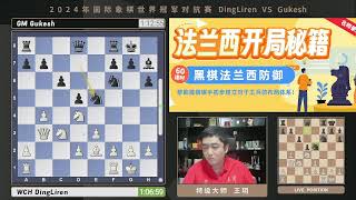 国际象棋世界冠军丁立人比赛直播解说