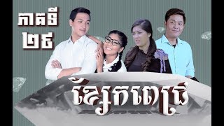 រឿង ខ្សែកពេជ្រ ភាគទី២៩ / \