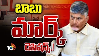 CM Chandrababu | Gossip Garage| ఉద్యోగుల రేషనలైజేషన్‌ మీద దృష్టి పెట్టిన కూటమి సర్కార్ | 10TV