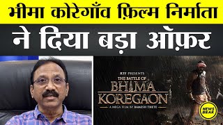 The Battle of Bhima Koregaon फिल्म के निर्माता-निर्देशक Ramesh Thete ने दिया बड़ा ऑफर, जानिए प्लान?