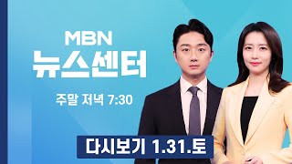 [다시보기] 연일 부동산 정상화 강조하는 이 대통령 5천피보다 쉽고 중요 - MBN 뉴스센터 (2026.1.31)