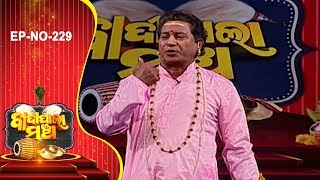 Badi Pala Mancha  Ep 229 | ବସନ୍ତ ମଞ୍ଜରୀ Part-1 | Basant Manjari Part-1