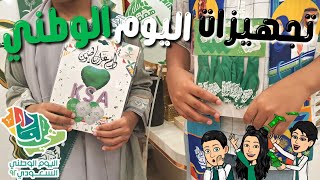 تجهيزات اليوم الوطني السعودي ٩٢ 🇸🇦 | اشترينا اغراض كثيييير ! 😱💸