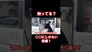 【知ってる？】エブリィW・アトレーにしかない装備！/福山市の軽トラ・箱バン専門店/軽バンバン新湯野店＃short＃エブリィワゴン＃アトレー